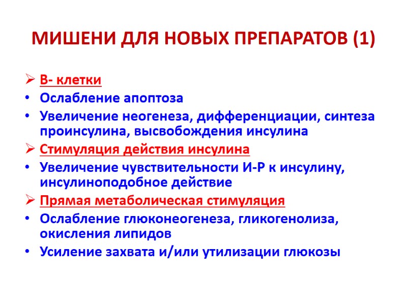 МИШЕНИ ДЛЯ НОВЫХ ПРЕПАРАТОВ (1) В- клетки Ослабление апоптоза Увеличение неогенеза, дифференциации, синтеза проинсулина,